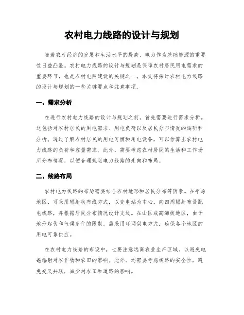 农村电力线路的设计与规划