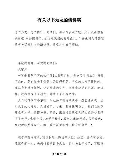 有关以书为友的演讲稿