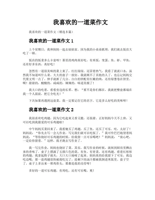 我喜欢的一道菜作文