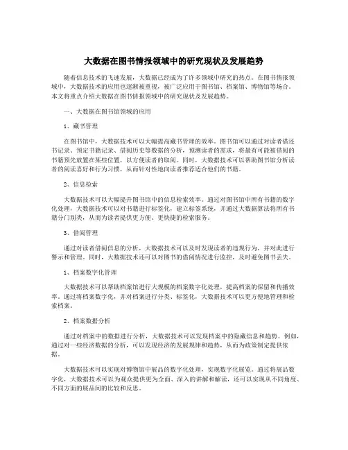 大数据在图书情报领域中的研究现状及发展趋势