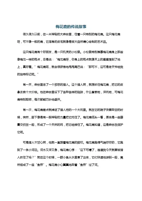 梅花鹿的传说故事