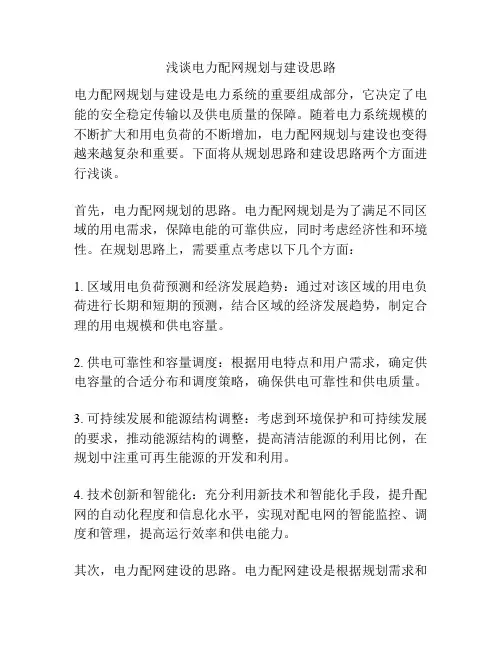 浅谈电力配网规划与建设思路