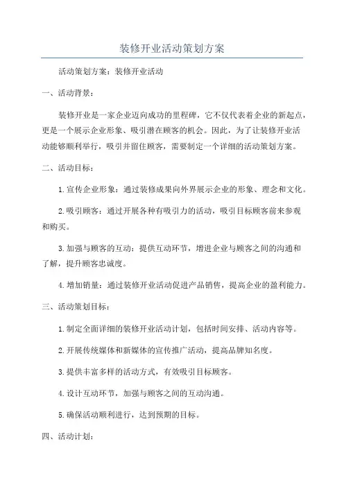 装修开业活动策划方案