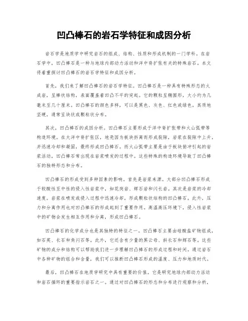 凹凸棒石的岩石学特征和成因分析