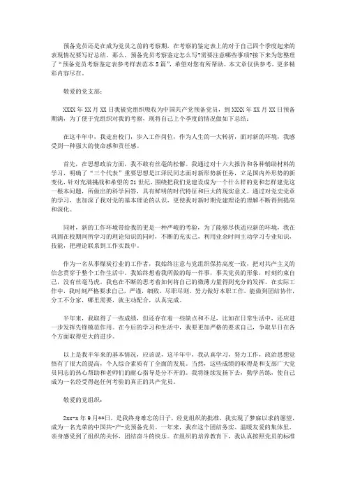 预备党员考察鉴定表参考样表范本5篇