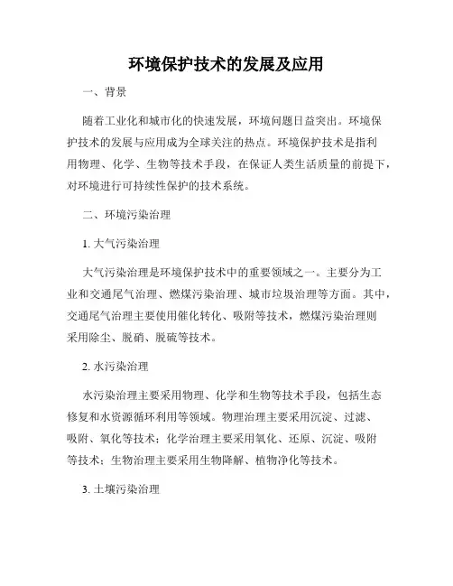 环境保护技术的发展及应用