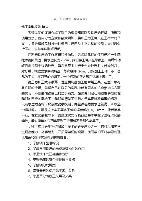 铣工实训报告（精选5篇）