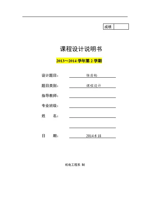 锥齿轮课程设计说明书