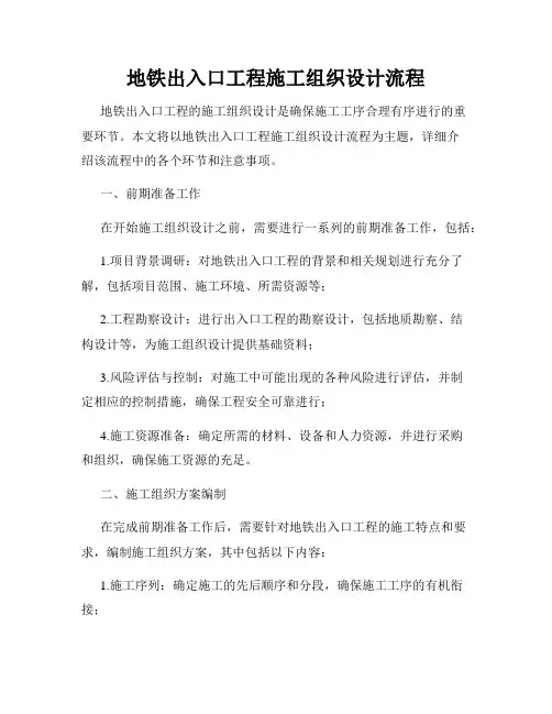 地铁出入口工程施工组织设计流程