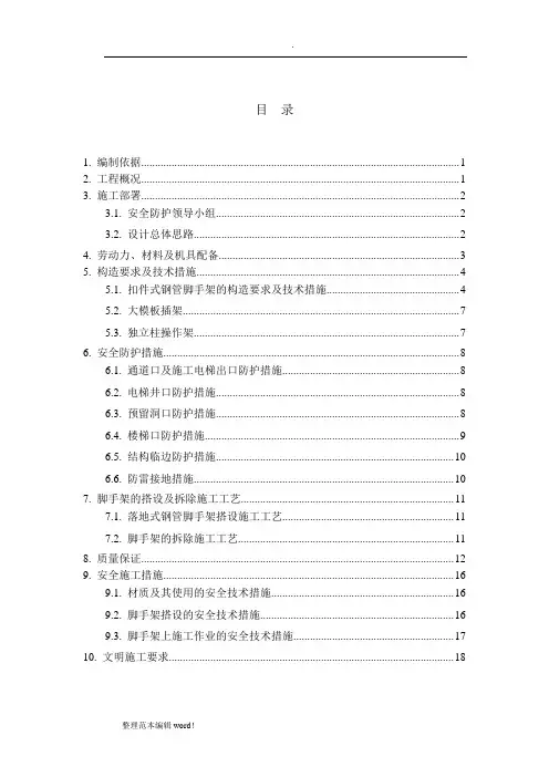 脚手架施工方案最新版