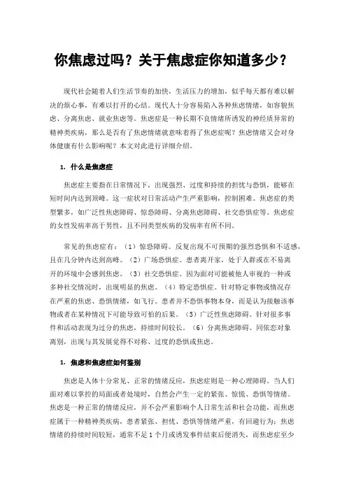 你焦虑过吗？关于焦虑症你知道多少？