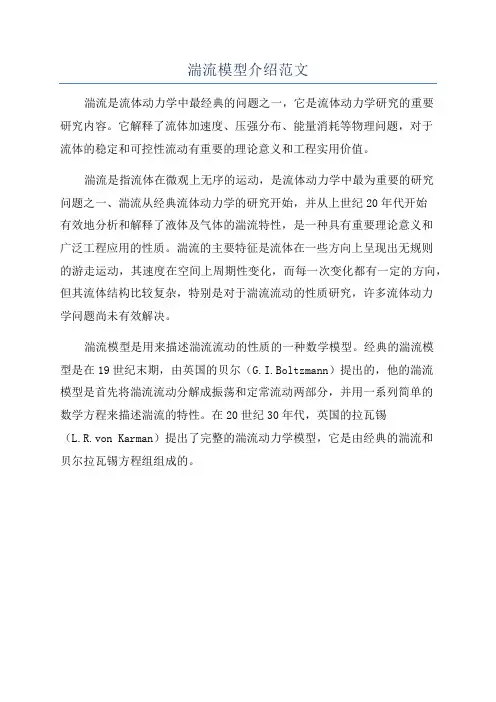 湍流模型介绍范文