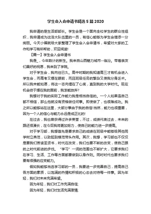 学生会入会申请书精选5篇2020