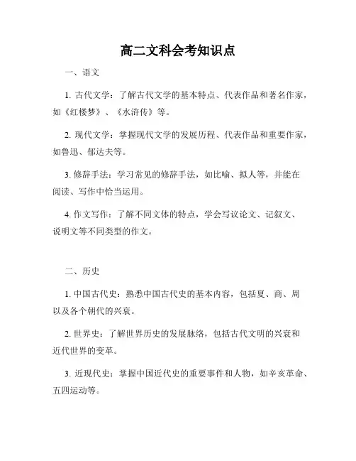高二文科会考知识点