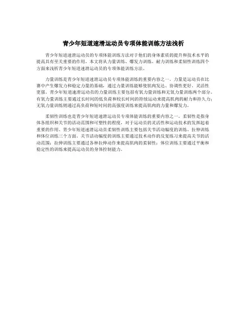 青少年短道速滑运动员专项体能训练方法浅析