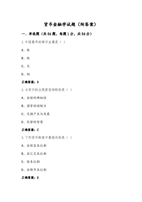 货币金融学试题(附答案)