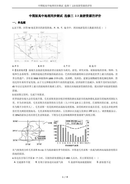 中图版高中地理同步测试 选修三 2.3旅游资源的评价