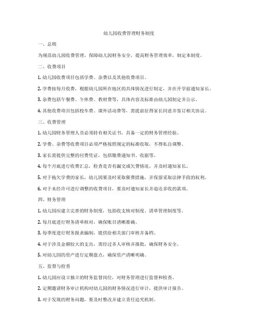 幼儿园收费管理财务制度