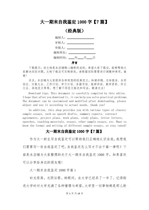 大一期末自我鉴定1000字【7篇】