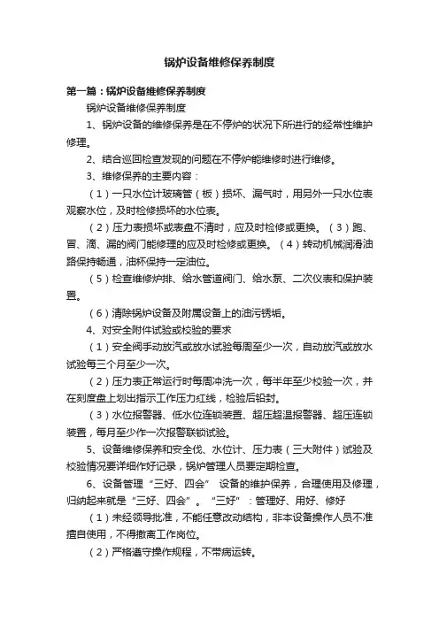 锅炉设备维修保养制度