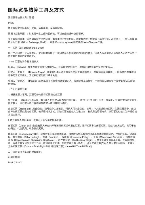 国际贸易结算工具及方式