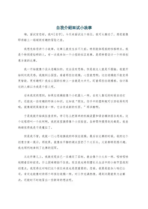 自我介绍面试小故事