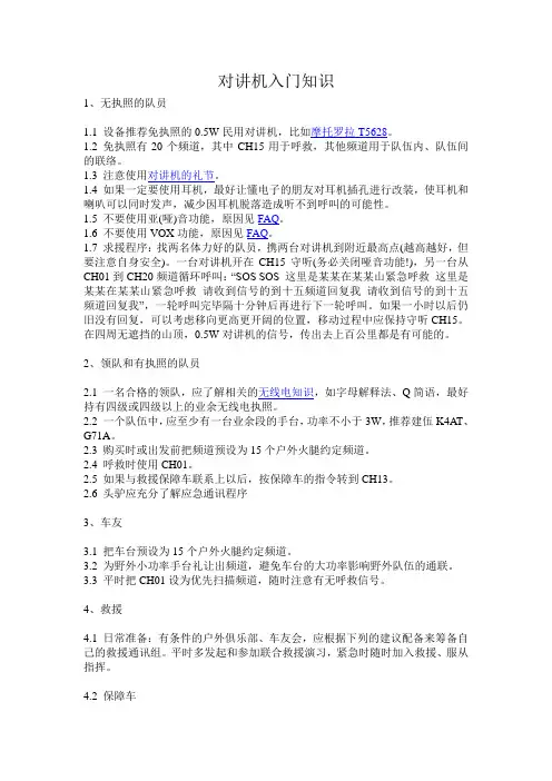 对讲机入门知识