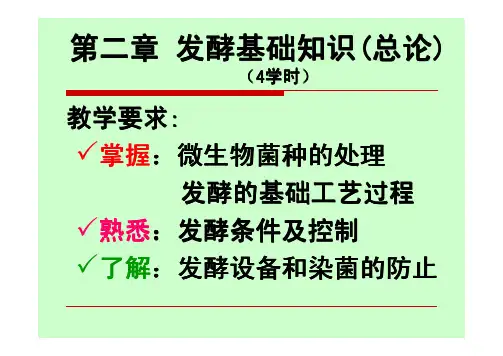 发酵基础知识