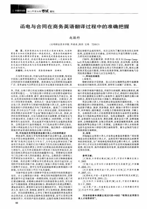 函电与合同在商务英语翻译过程中的准确把握