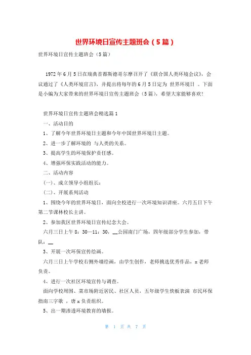 世界环境日宣传主题班会(5篇)