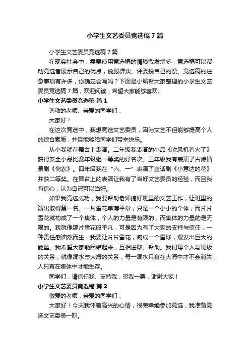 小学生文艺委员竞选稿7篇