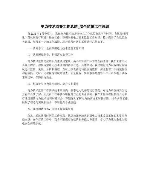 电力技术监督工作总结_安全监督工作总结