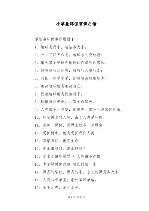 小学生环保常识用语