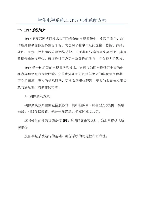 智能电视系统之IPTV电视系统方案