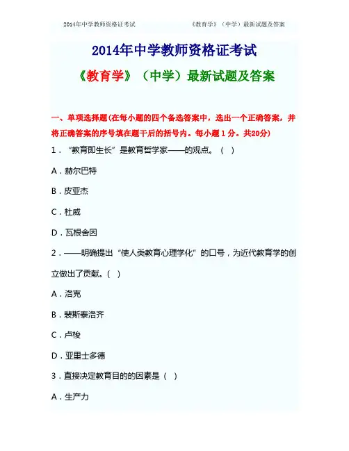 2014年中学教师资格证考试《教育学》(中学)最新试卷及答案
