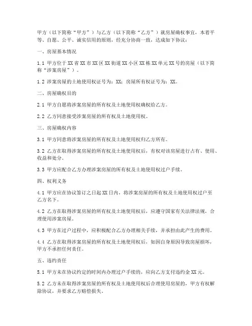 房屋确权合同协议书