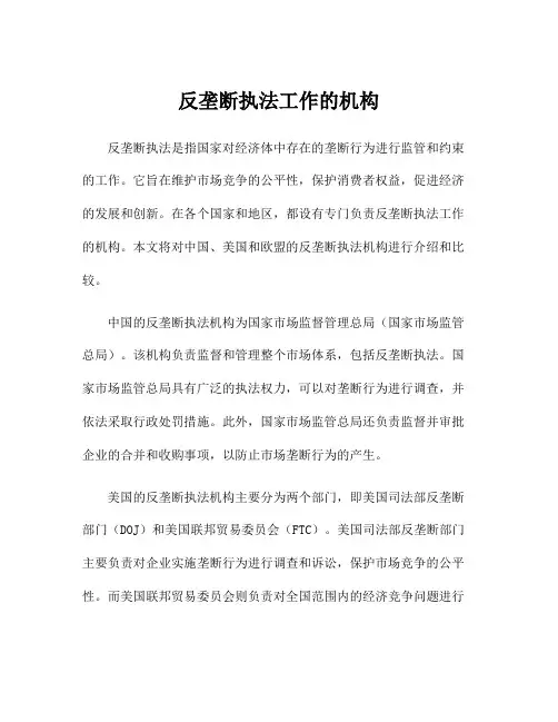 反垄断执法工作的机构