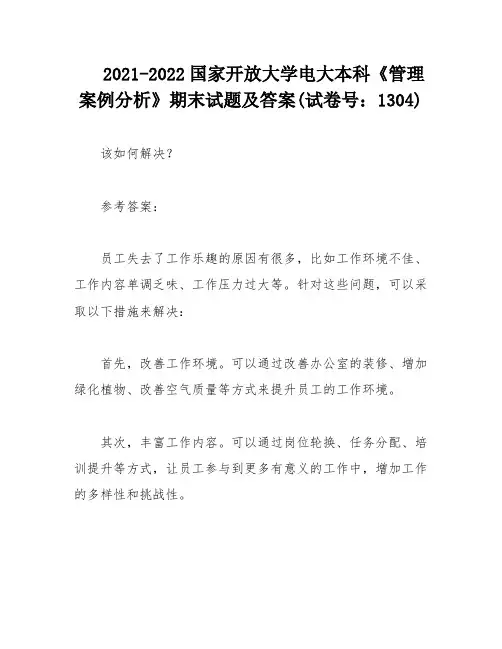 2021-2022国家开放大学电大本科《管理案例分析》期末试题及答案(试卷号：1304)