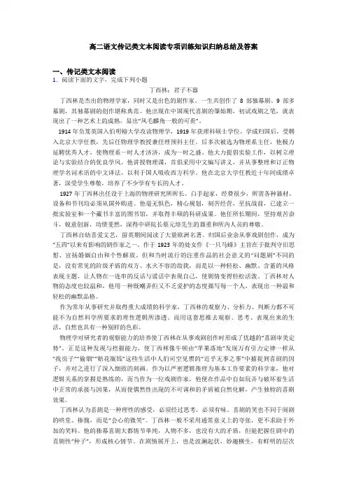 高二语文传记类文本阅读专项训练知识归纳总结及答案