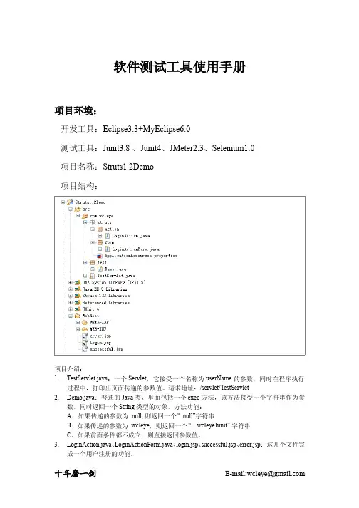 软件测试工具使用手册