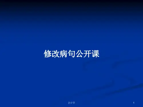 修改病句公开课PPT学习教案