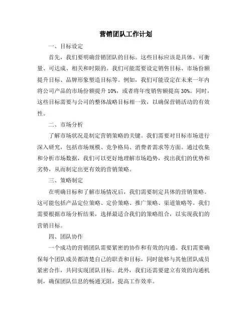 营销团队工作计划