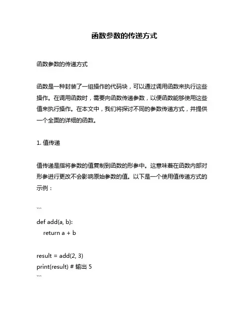 函数参数的传递方式