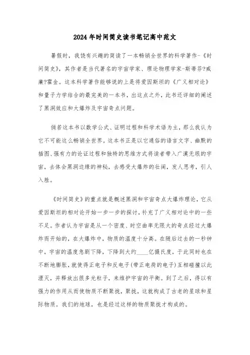 2024年时间简史读书笔记高中范文（三篇）