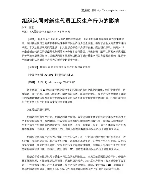 组织认同对新生代员工反生产行为的影响