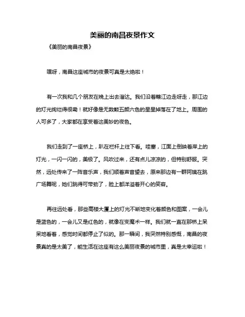 美丽的南昌夜景作文