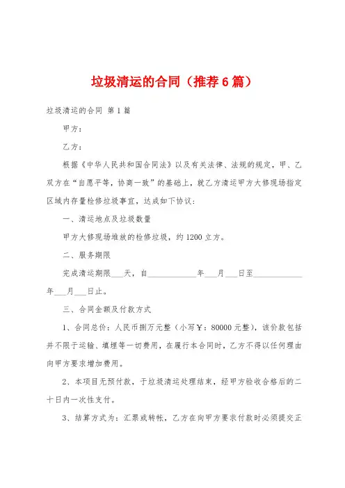 垃圾清运的合同(推荐6篇)