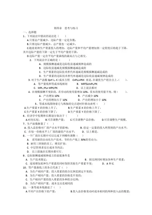 经济学基础课后练习题第四章