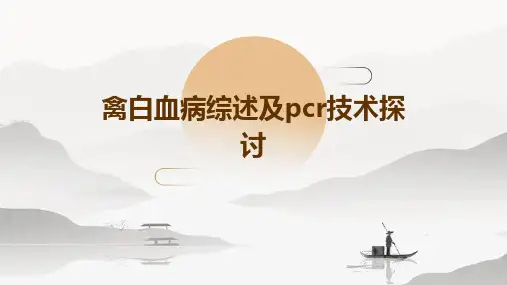 禽白血病综述及PCR技术探讨