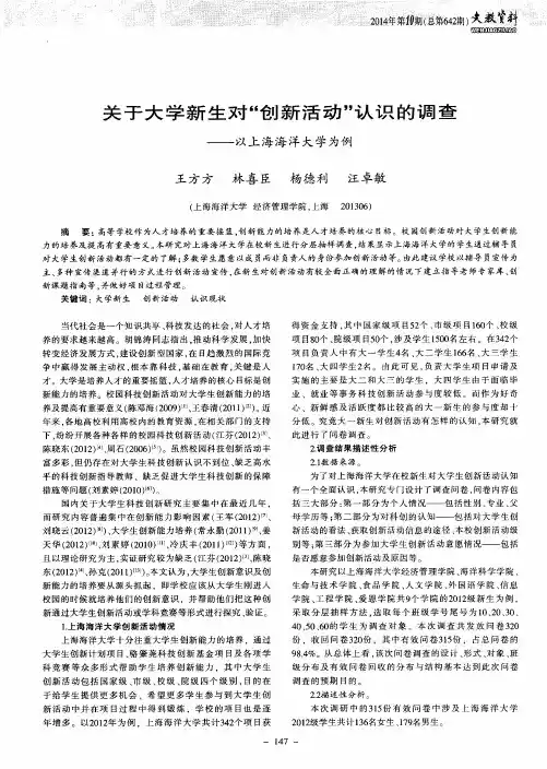 关于大学新生对“创新活动”认识的调查——以上海海洋大学为例